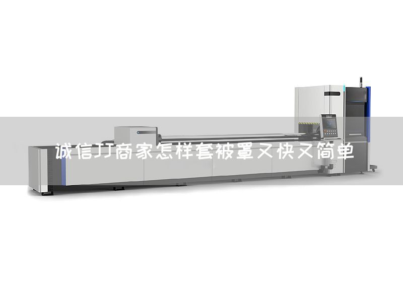 诚信JJ商家怎样套被罩又快又简单